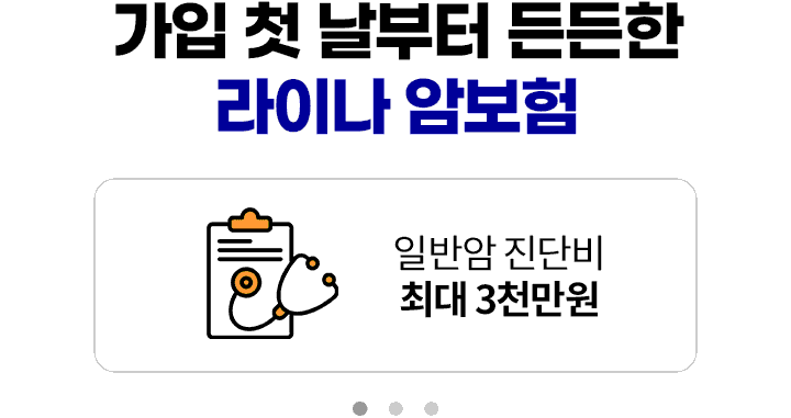 (무)첫날부터암보험(갱신형) 라이나생명 최초! 가입 첫 날부터 보장되는 암보험. 감액/면책 기간 없이 100% 보장! 일반암 진단비 최대 3천만원, 암 직접 치료비 매년 500만원(특약, 최대 5년간), 표적항암약물허가치료비 최대 3천만원(특약)