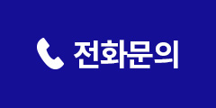 전화문의