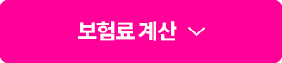 보험료 계산