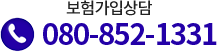 보험가입상담