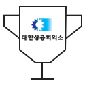 대한상공회의소