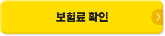 보험료확인