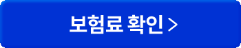 보험료 확인