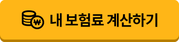 내 보험료 계산하기