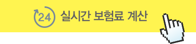 24시간 보험료 계산기 