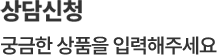 상담신청 궁금한 상품을 입력해주세요