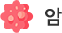 암