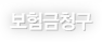 보험금청구