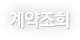 계약조회