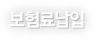 보험료납입