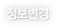 정보변경