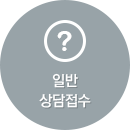 일반 상담접수
