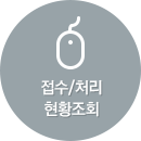 접수/처리 현황조회