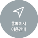 홈페이지 이용안내
