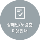 장애인/노령층 이용안내