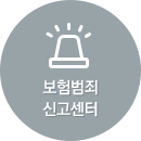 보험범죄 신고센터