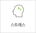 스트레스