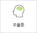 우울증