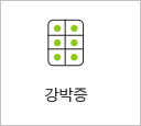 강박증