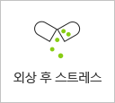 외상 후 스트레스