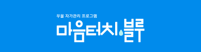 마음터치 블루