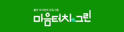 마음터치 그린