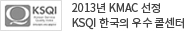 2013년 KMAC 선정 KSQI 한국의 우수 콜센터