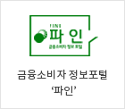 금융소비자정보포털 파인 FINE