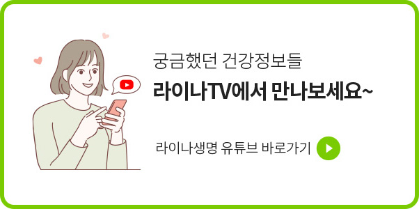 궁금했던 건강정보들 라이나TV에서 만나보세요