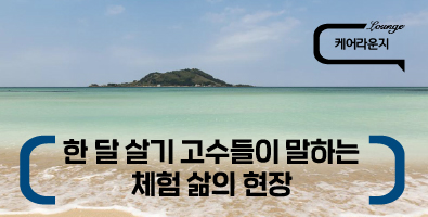 한 달 살기 고수들이 말하는 체험 삶의 현장