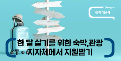 한 달 살기를 위한 숙박-관광, 지자체에서 지원받기