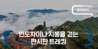 허영호의 인도차이나 지붕을 걷는 판시판 트레킹