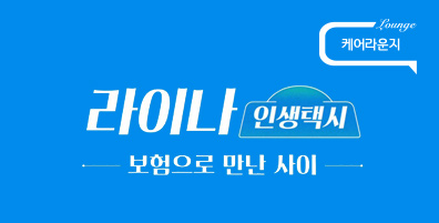 [라이나 인생택시] 제2의 인생을 준비하는 50대, 노후 대비 잘하는 법!