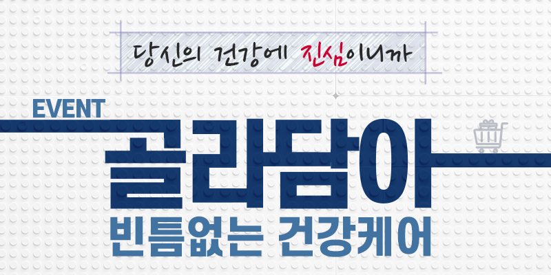 골라담아 빈틈없는 건강케어 이벤트