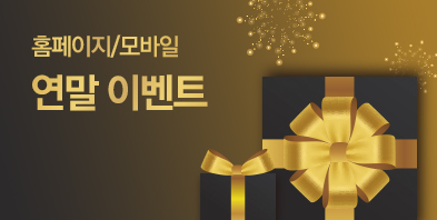 홈페이지/모바일 연말 이벤트