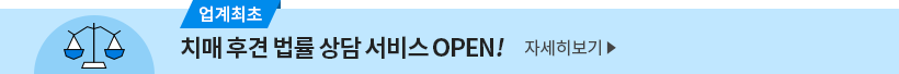 업계최초 치매후견 법률 상담 서비스 OPEN! 자세히보기