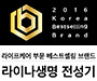 2016 Korea Bestselling Brand 라이프케어 부문 베스트셀링 브랜드 라이나생명 전성기