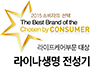 2015소비자의 선택 The Best Brand of the Chosen by CONSUMER 라이프케어부문 대상 라이나생명 전성기