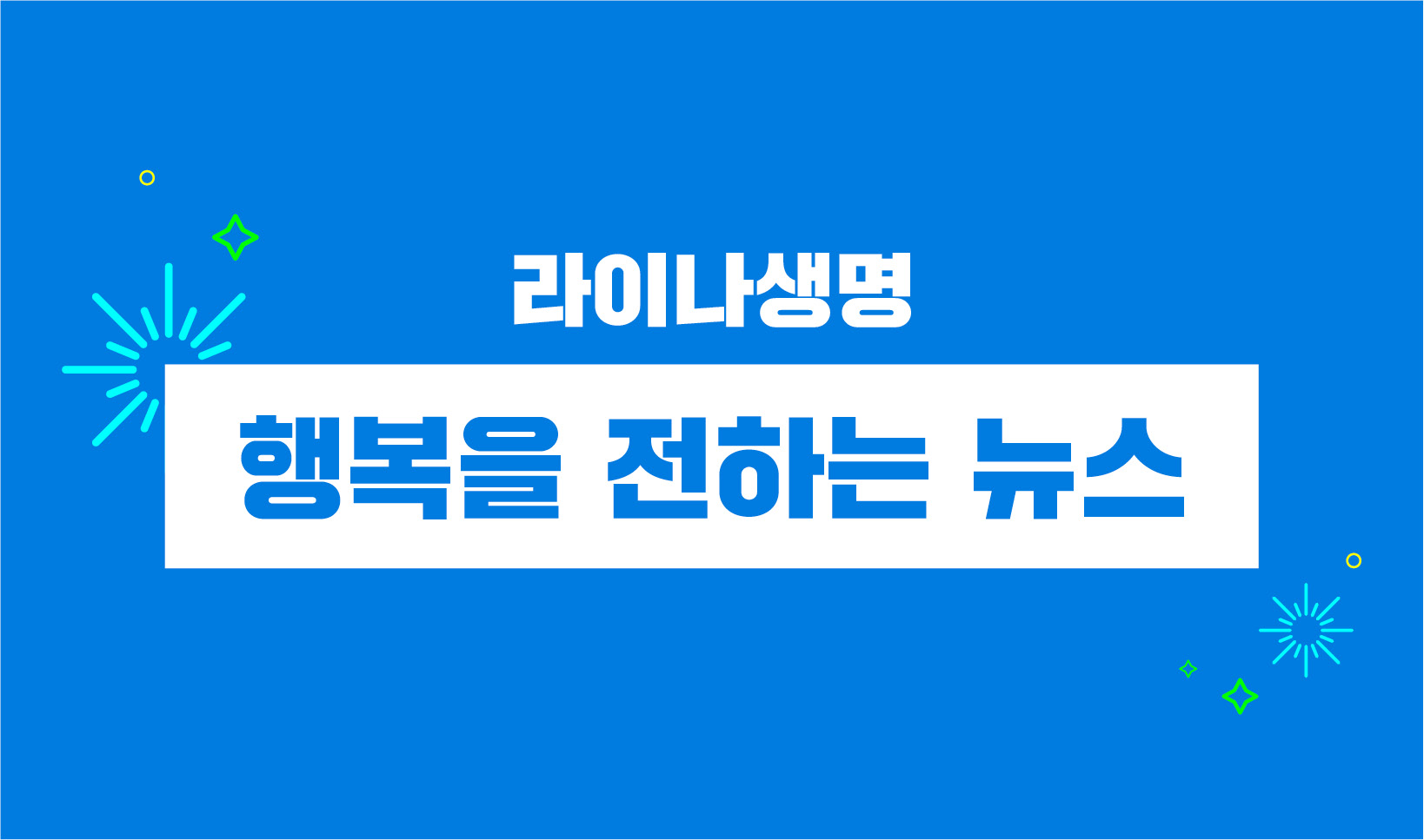 [1화] 라이나생명 - 행복을 전하는 뉴스
