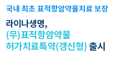 국내업계 최초로 쵸적항암약물 허가치료 보장