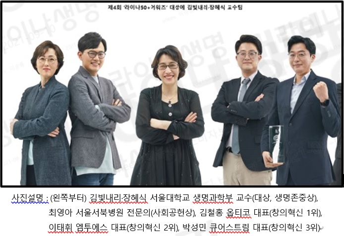 제 4 회 ‘라이나50+어워즈’ 대상에 김빛내리∙장혜식 서울대학교 생명공학부 교수 등 수상